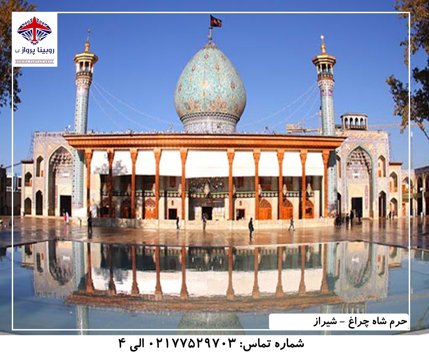 عکس دوم حرم شاه چراغ(برادر امام رضا) - شیراز