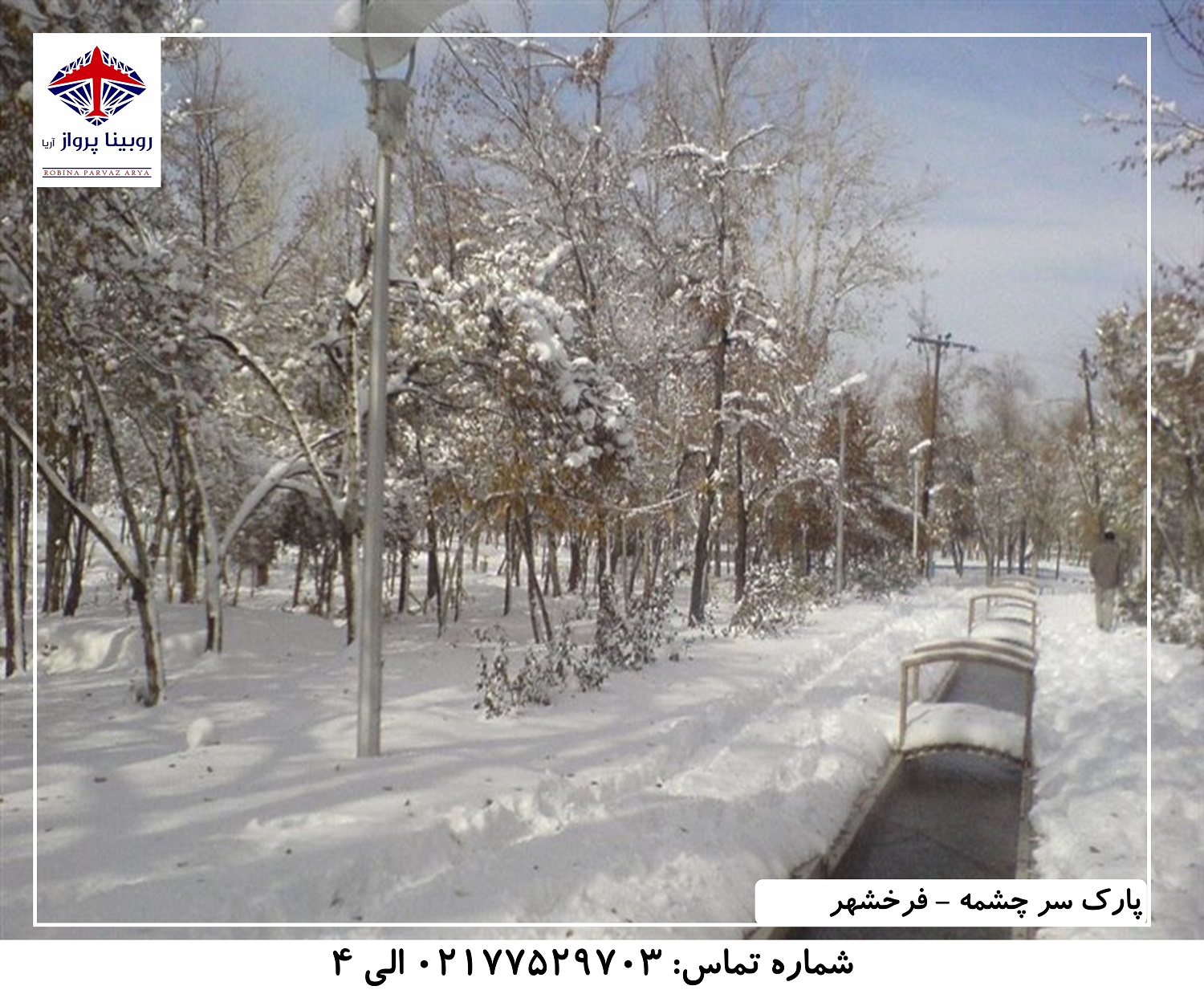 عکس دوم پارک سرچشمه - فرخشهر
