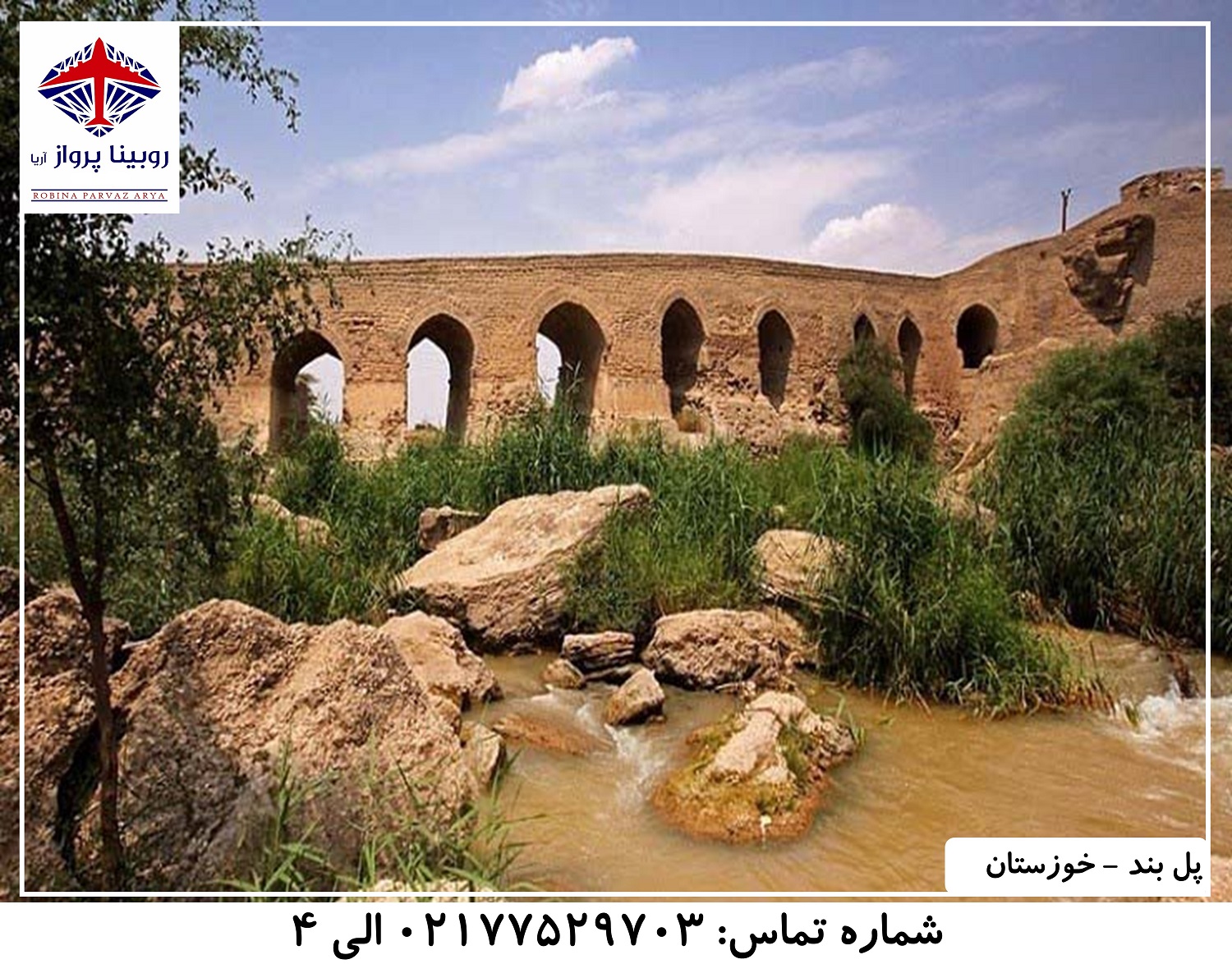 عکس دوم پل بند خوزستان