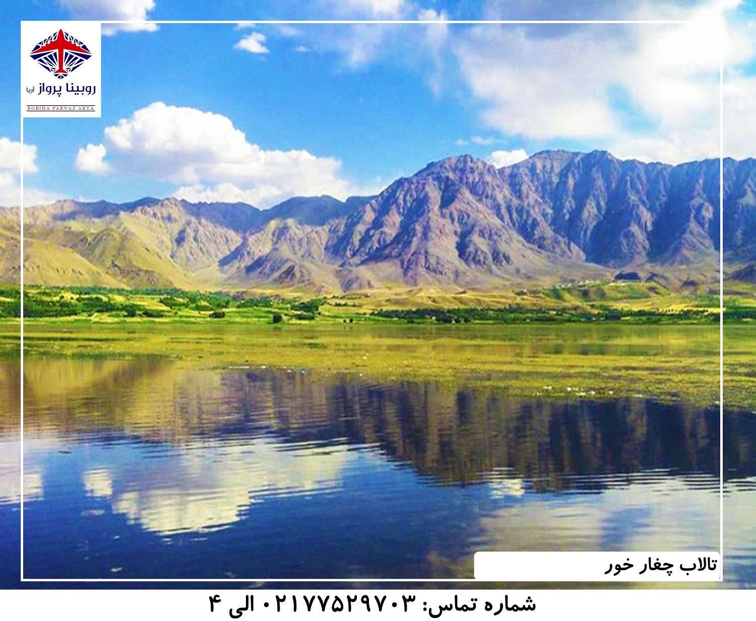 عکس دوم تالاب چغارخور