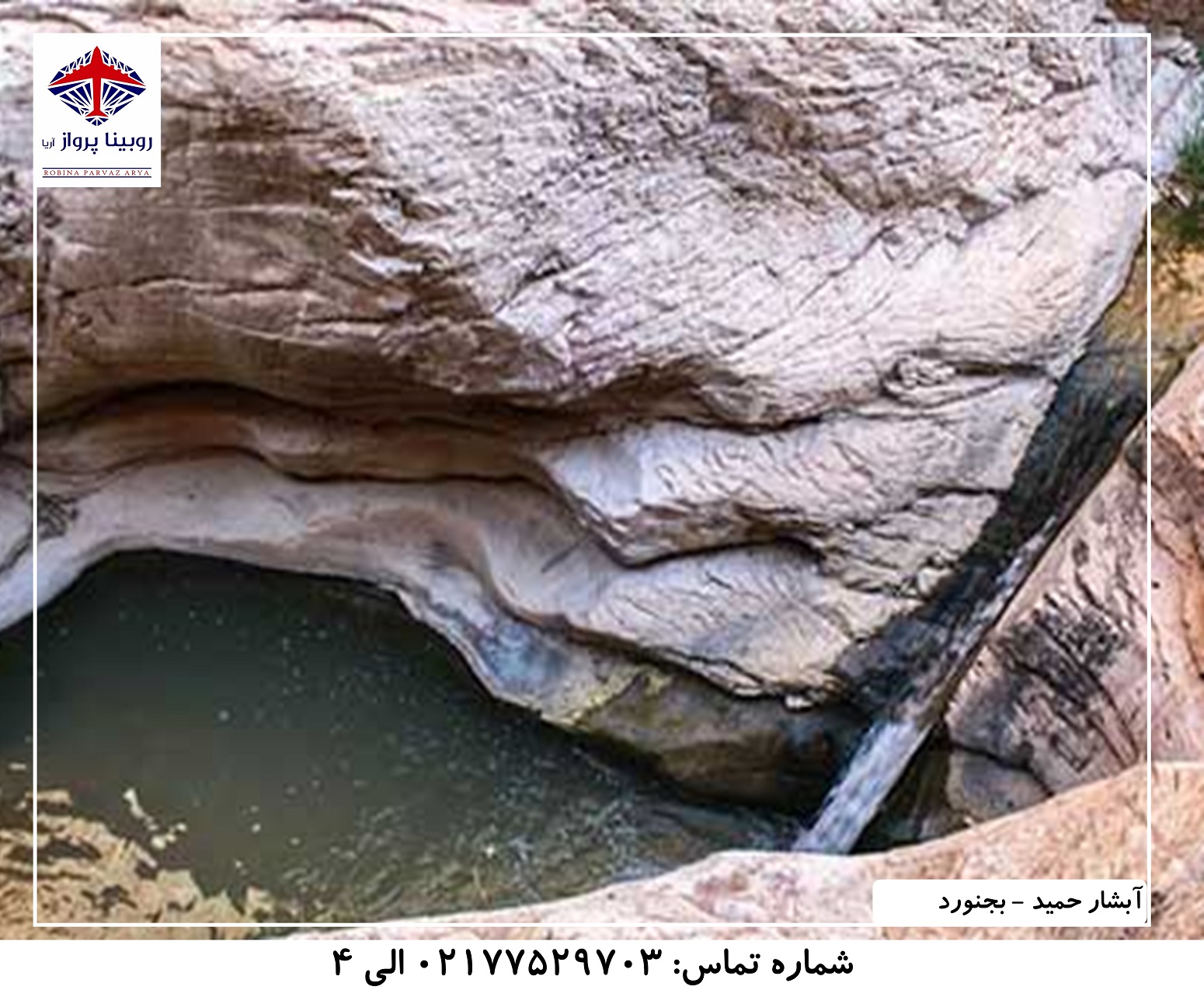 عکس دوم آبشار حمید - بجنورد