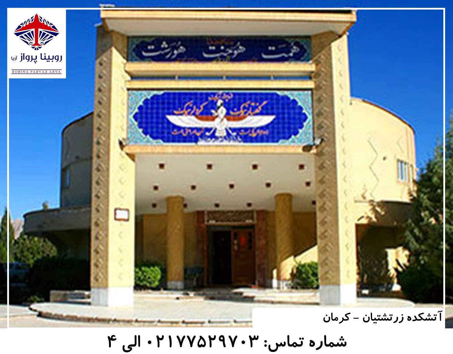 عکس دوم آتشکده زرتشتیان کرمان